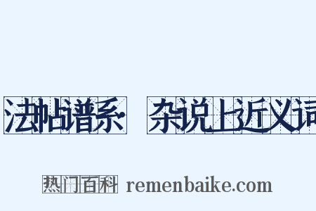 法帖谱系·杂说上近义词是什么意思的图片